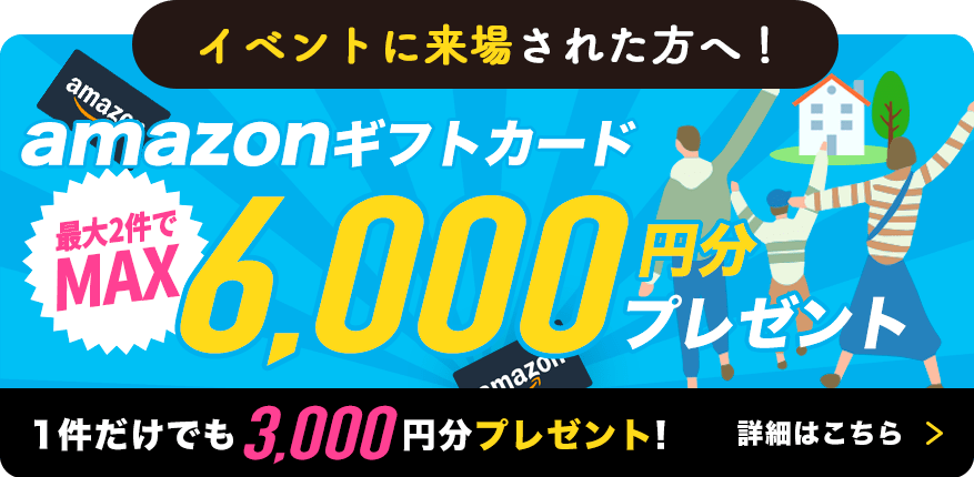 住人といろのイベントに来場された方へ！amazonギフトカード最大2件で6000円プレゼント!